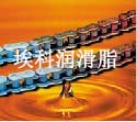 纺织机械用润滑脂